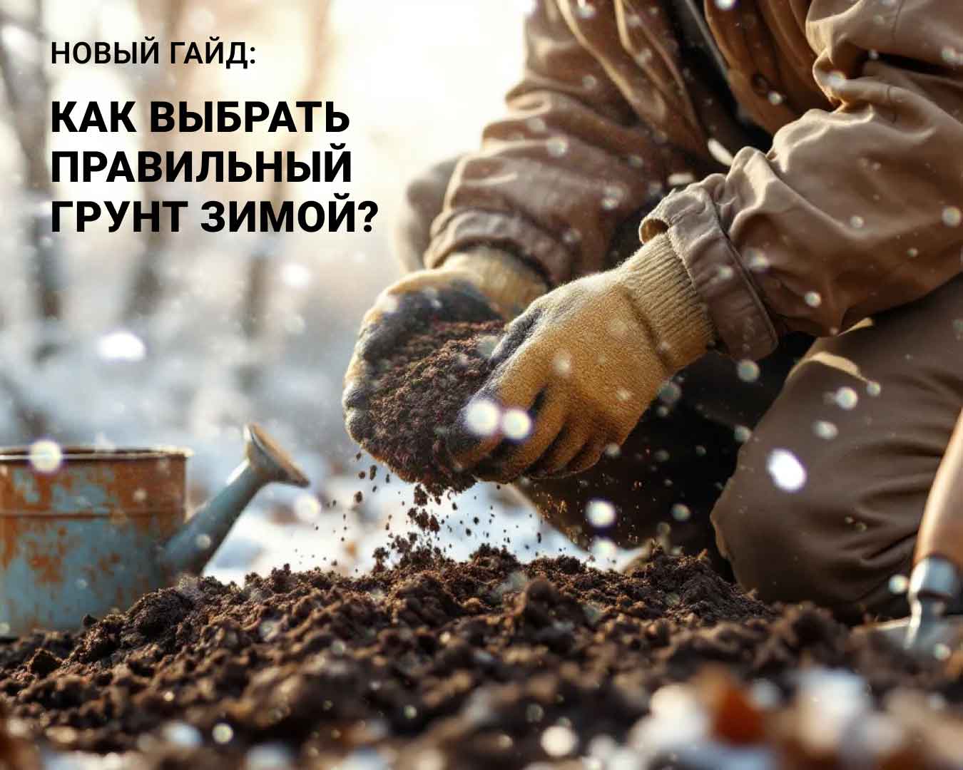 Новый гайд: Как выбрать правильный грунт зимой?