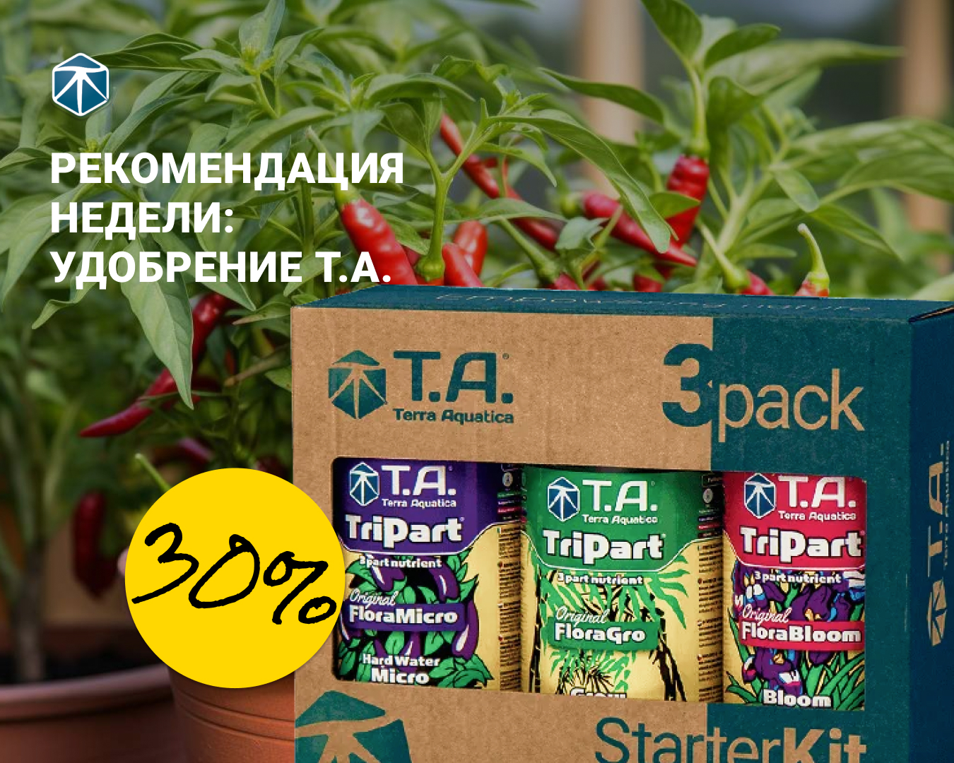 Удобрение T.A. только на этой неделе со скидкой 30%!