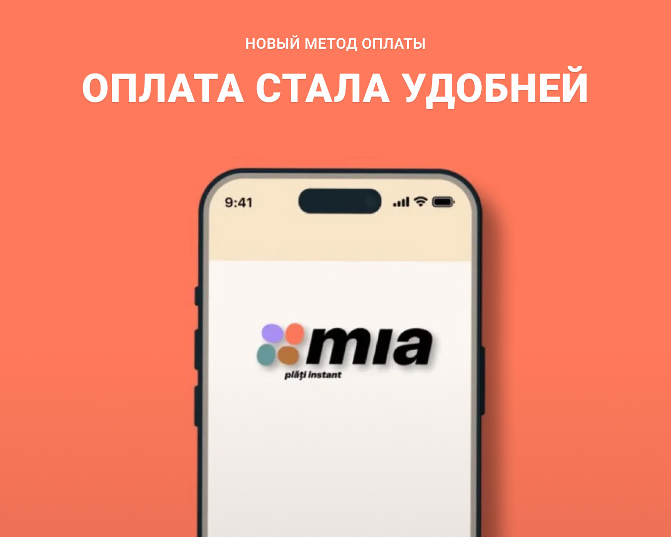 Оплата стала удобней с MIA