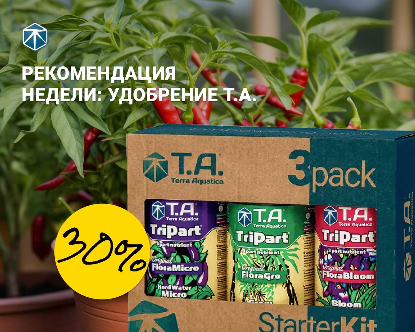 Удобрение T.A. только на этой неделе со скидкой 30%!